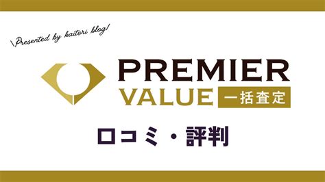 プレミアバリューの評判や査定の流れは？実際に使ってみた感想 .